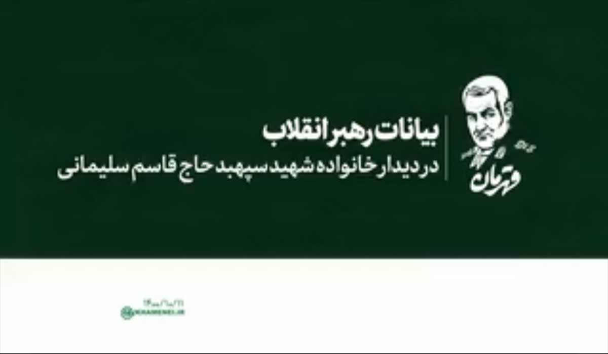صوت کامل بیانات رهبر انقلاب در دیدار خانواده شهید سپهبد حاج قاسم سلیمانی ۱۴۰۰/۱۰/۱۱