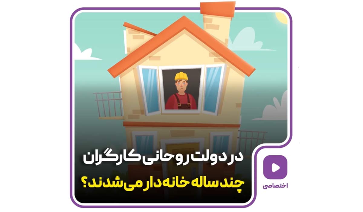 کاگر در دولت روحانی چند ساله خانه دار می شد؟!