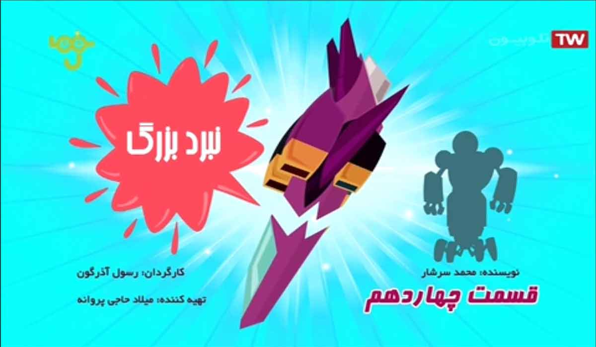 کارتون شهر موشکی/ این داستان: نبرد بزرگ