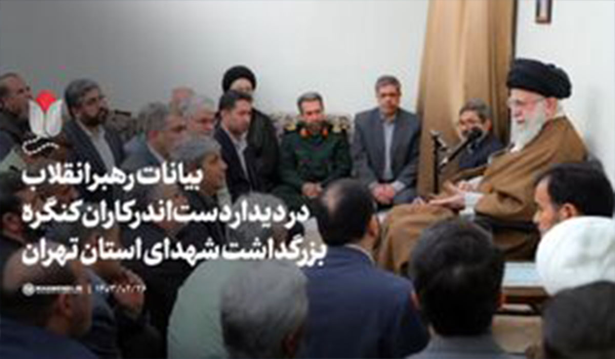 بیانات رهبر انقلاب در دیدار با دست‌اندرکاران کنگره شهدای تهران
