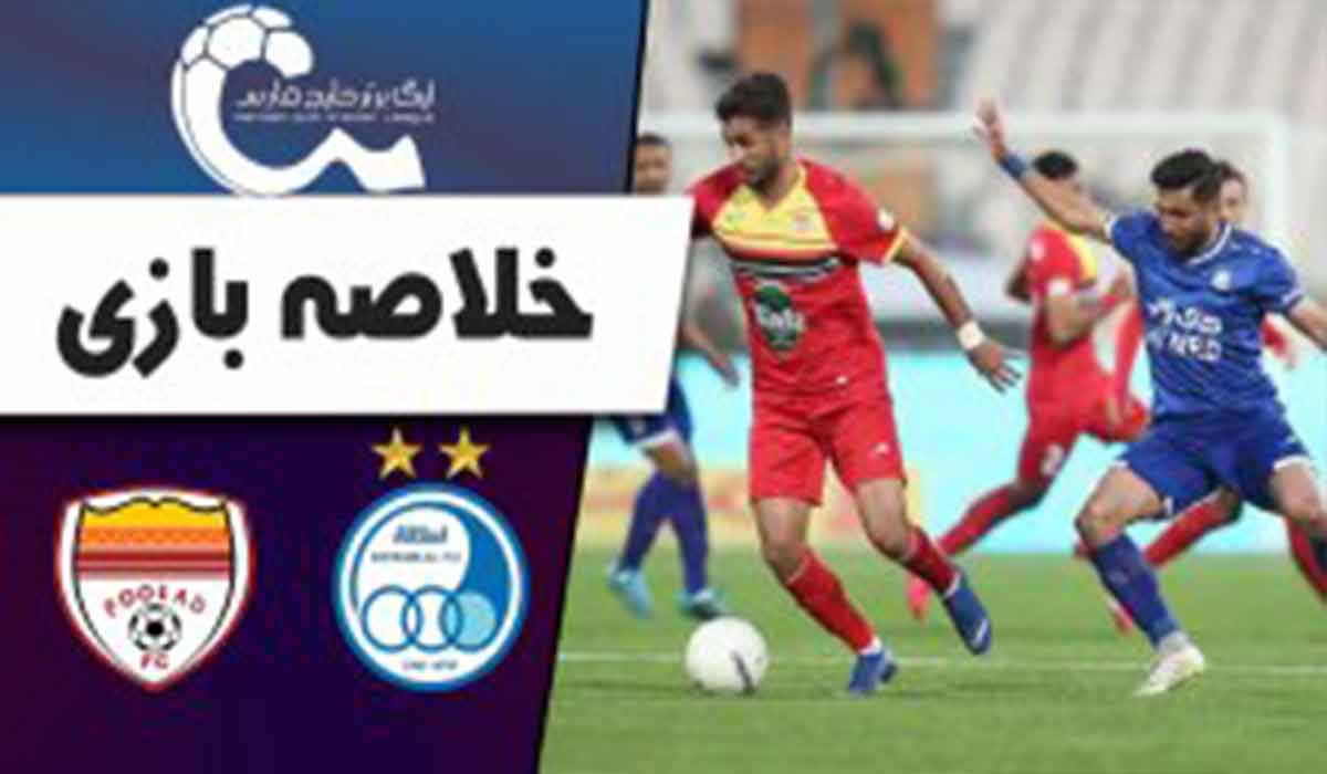 خلاصه دیدار استقلال 1-0 فولاد