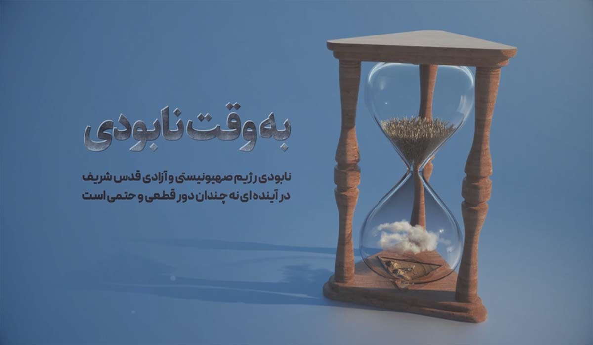 موشن‌گرافیک «به وقت نابودی»