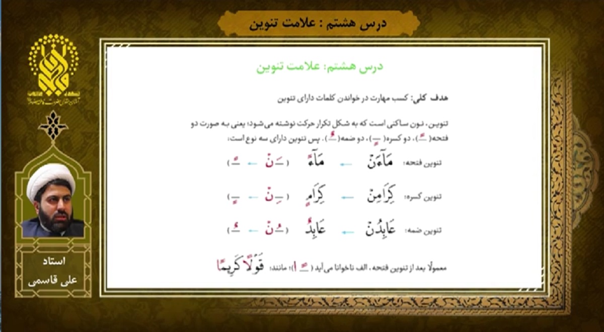 آموزش روخوانی قرآن | درس هشتم | علامت تنوین
