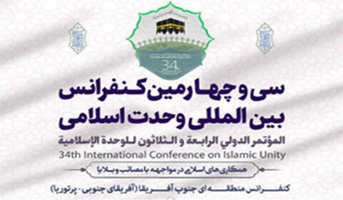 برنامه‌های سی‌وچهارمین کنفرانس بین المللی وحدت اسلامی