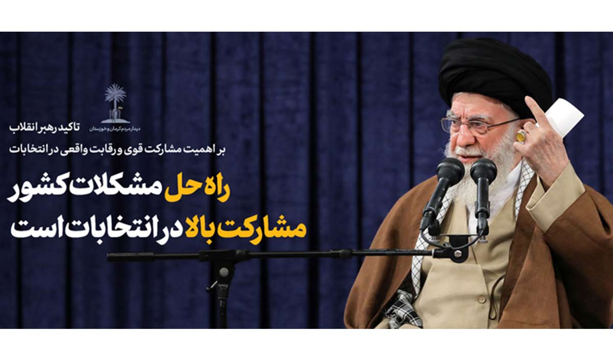 صوت کامل بیانات رهبر معظم انقلاب در دیدار جمعی از مردم استان‌های کرمان و خوزستان