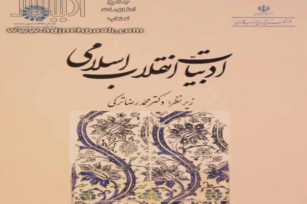 معرفی کتاب ادبیات انقلاب اسلامی ایران/ دکتر محمدرضا ترکی