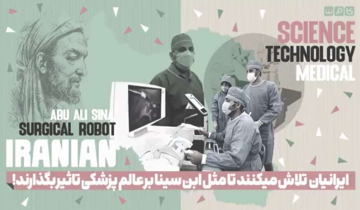 ایرانیان تلاش میکنند تا مثل ابن سینا بر عالم پزشکی تاثیر بگذارند!