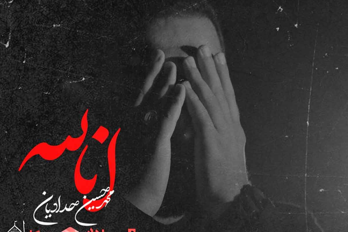 نواهنگ «إنّا للّه»/ محمدحسین حدادیان