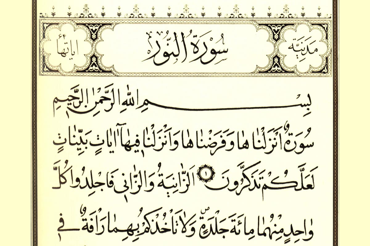 تفسیر سوره نور/ انصاری: دستورات اخلاقی، بخش مهمی از قرآن ‍‍‍
