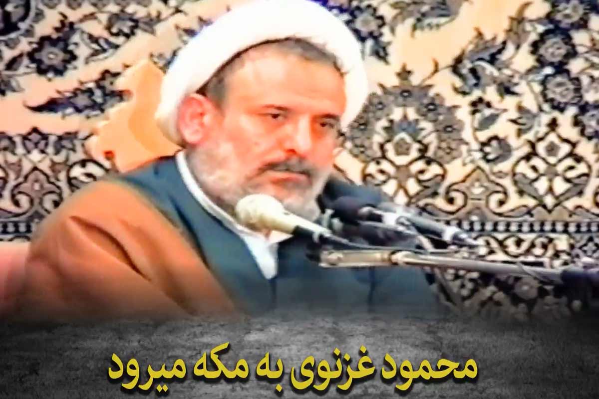 ماجرای مکه رفتن محمود غزنوی/ استاد انصاریان