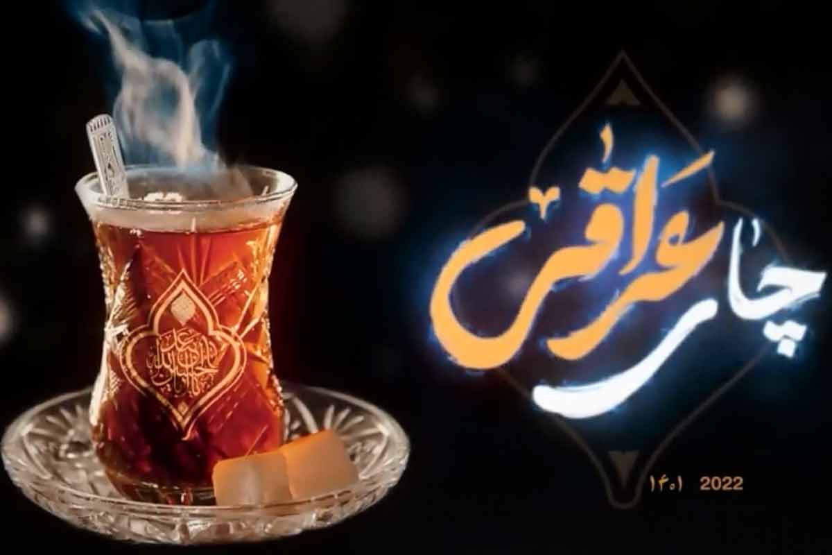 نماهنگ "چای عراقی"/ حمید رضا شفیعی