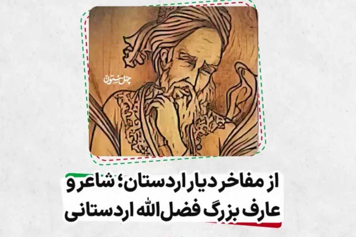 شاعر و عارف بزرگ فضل الله اردستانی/ فرزند ایران