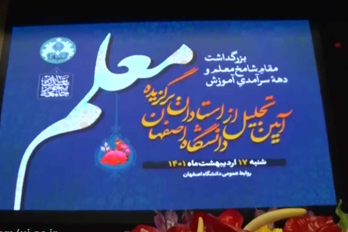 جهاد تبیین در مراسم تجلیل از استادان برگزیده دانشگاه اصفهان