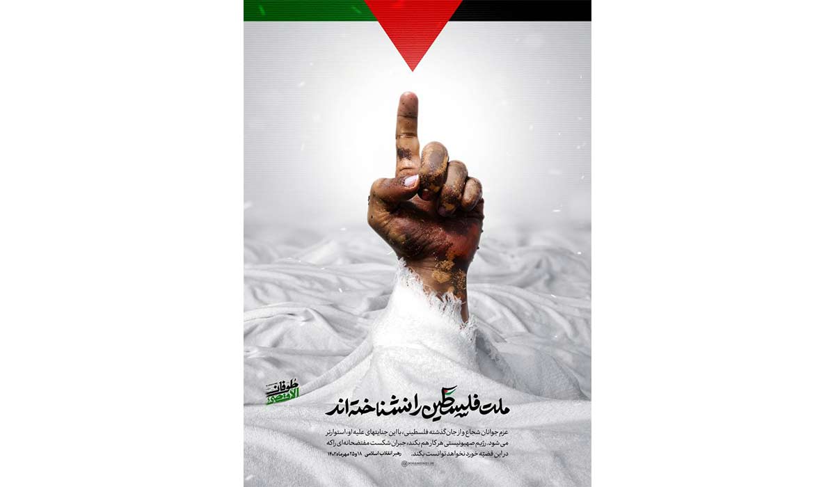 ملت فلسطین را نشناخته‌اند