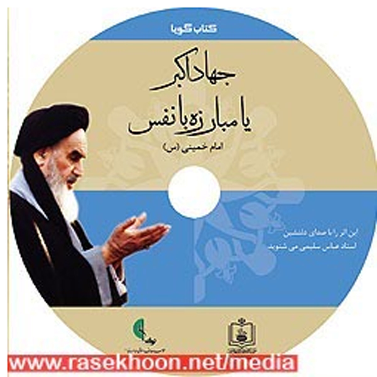 کتاب جهاد اکبر امام خمینی (ره) | عنایات الهی