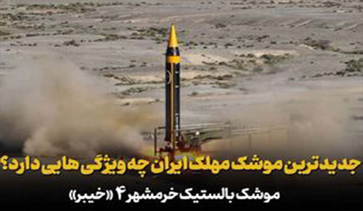 ویژگی های جدیدترین موشک ایران!