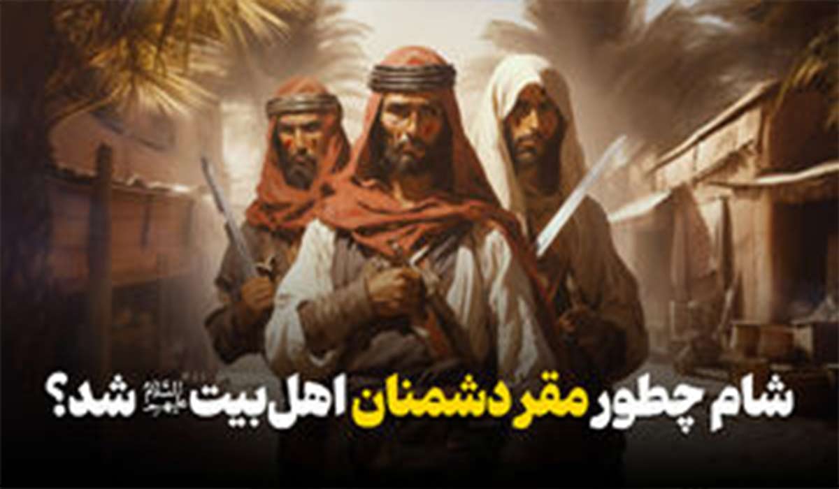 شام چطور مقر دشمنان اهل‌بیت(ع) شد؟