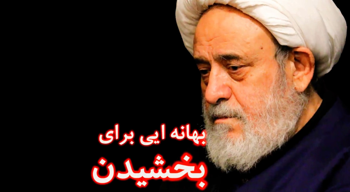 بهانه ای برای بخشیدن | استاد حسین انصاریان