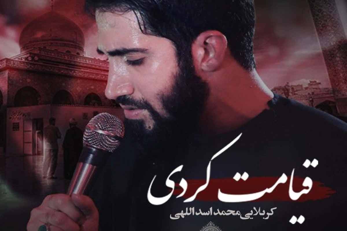 نواهنگ «قیامت کردی»/ محمد اسداللهی