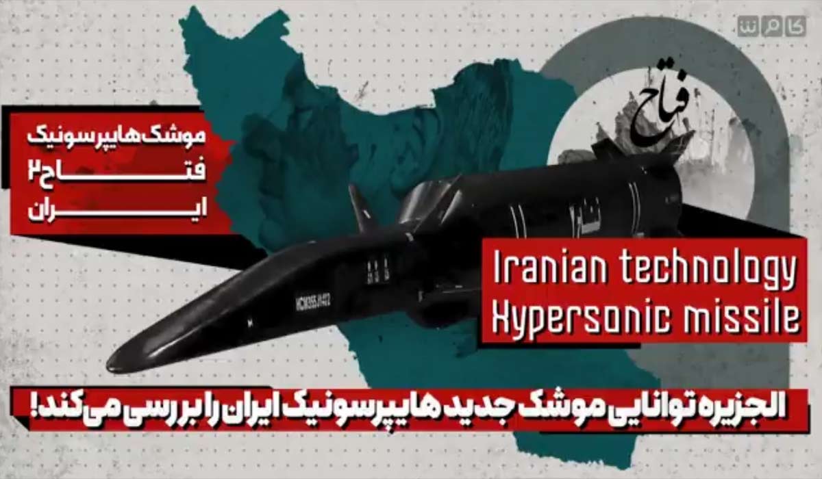 الجزیره توانایی موشک جدید هایپرسونیک ایران را بررسی می‌کند!