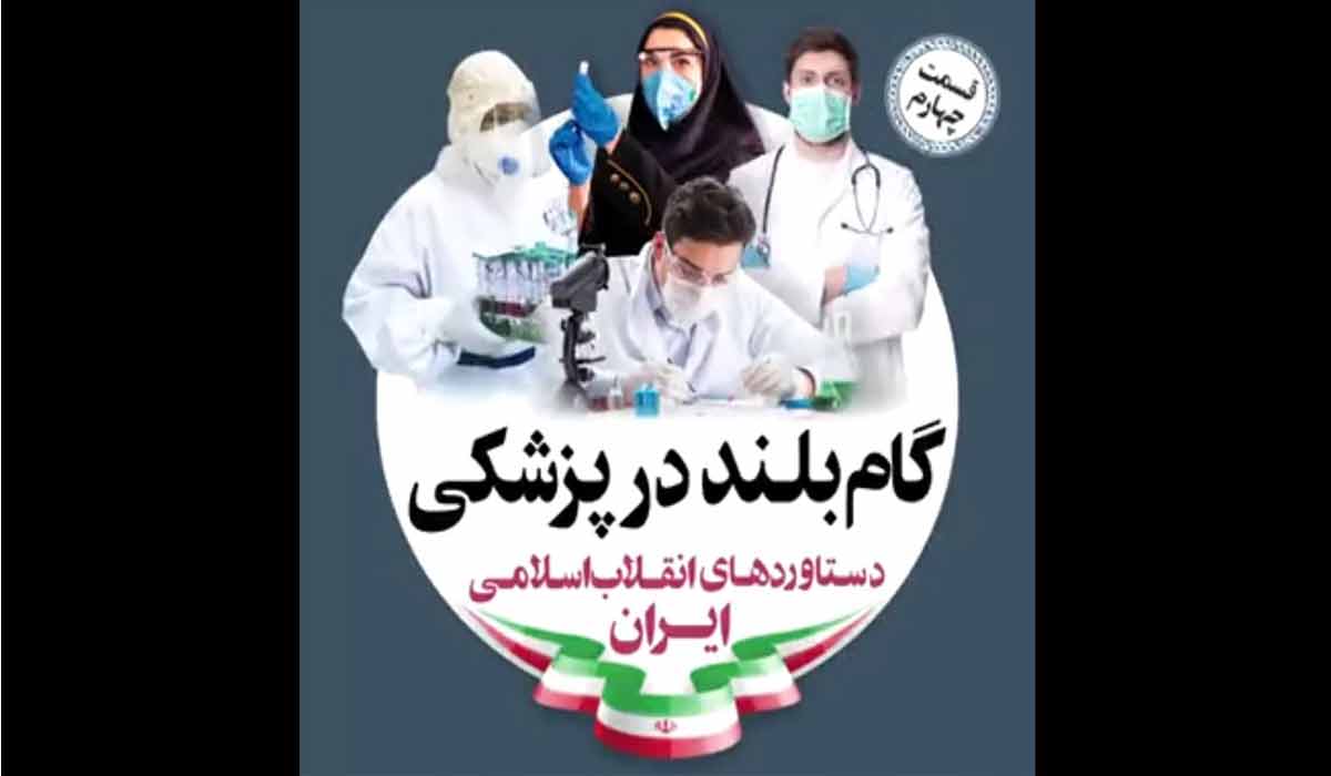پزشکی ایران در چهار دهه