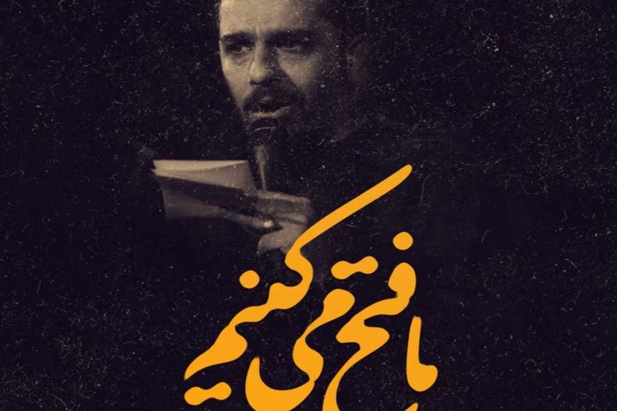 نواهنگ «ما فتح میکنیم»/ حنیف طاهری