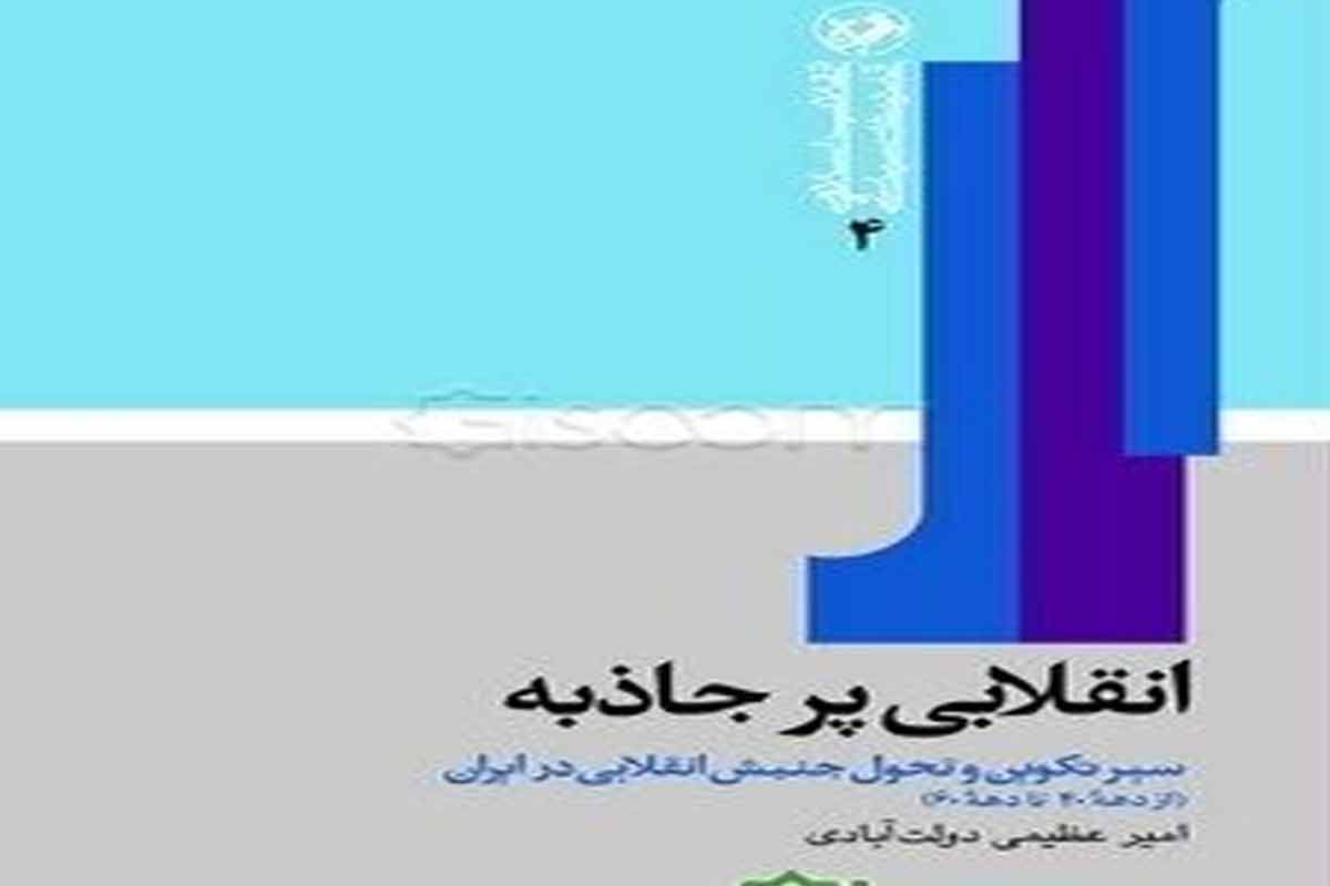 معرفی کتاب «انقلابی پر جاذبه»/ امیر عظیمی دولت آبادی