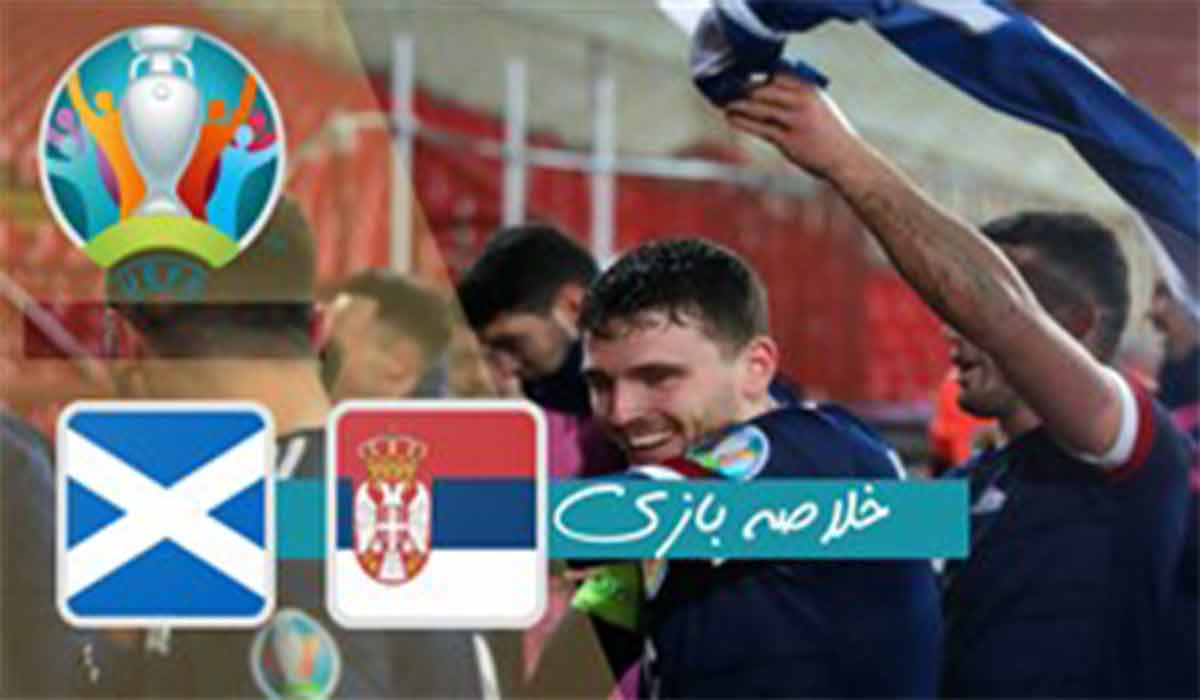خلاصه بازی صربستان 1-1 اسکاتلند (پنالتی 4 - 5)