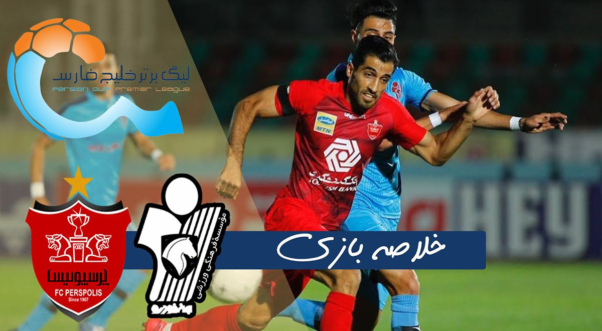 خلاصه بازی فوتبال پیکان 1 - پرسپولیس 3