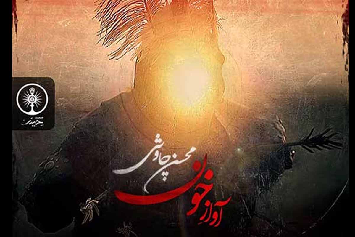 «آواز خون» محسن چاوشی منتشر شد
