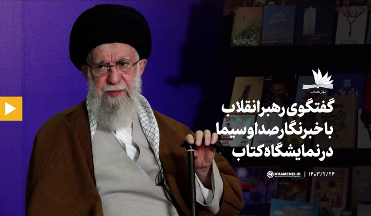 گفتگوی رهبر انقلاب با خبرنگار صداوسیما در نمایشگاه کتاب تهران