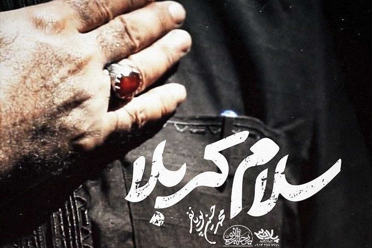 نواهنگ «سلام کربلا»/ محمدحسین پویانفر