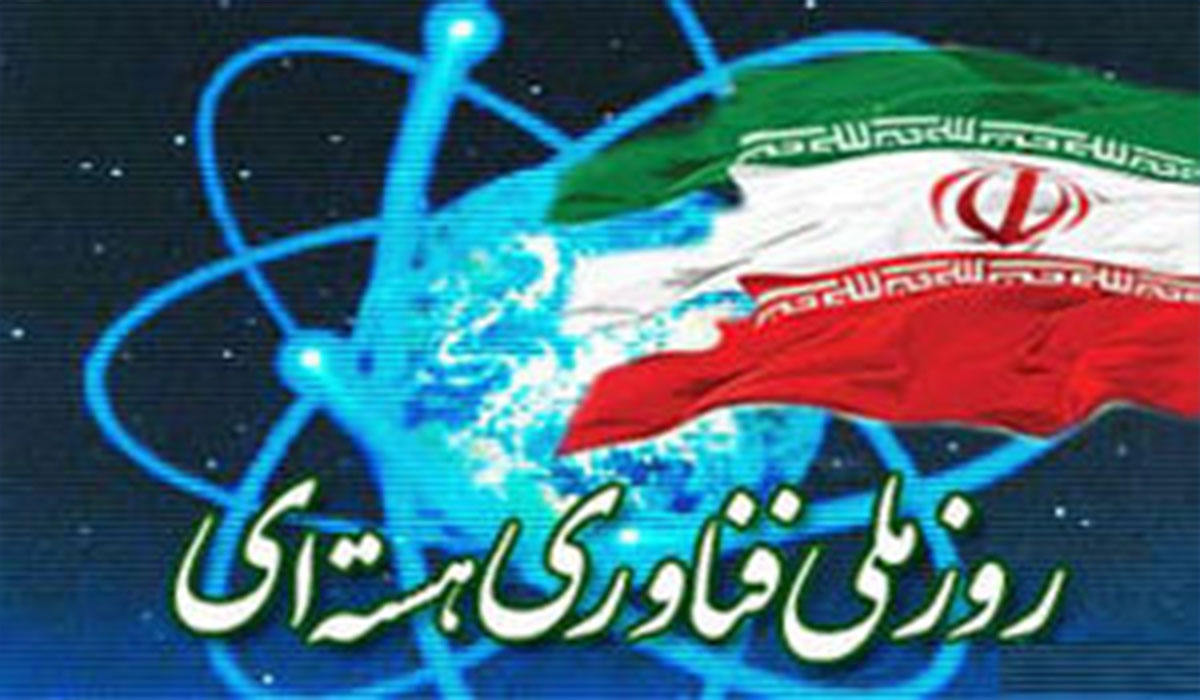 برگزاری روز ملی فناوری هسته‌ای ایران