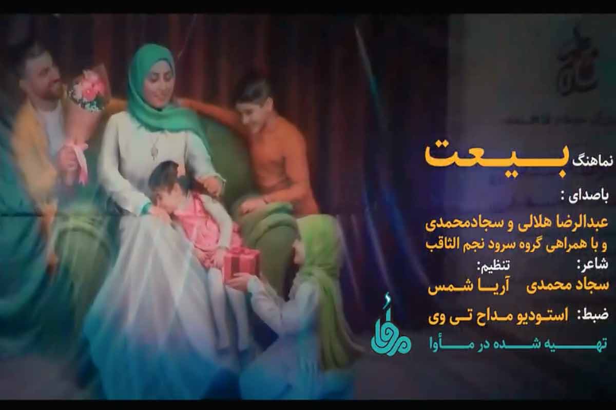 نماهنگ «بیعت» با نوای عبدالرضا هلالی و سجاد محمدی