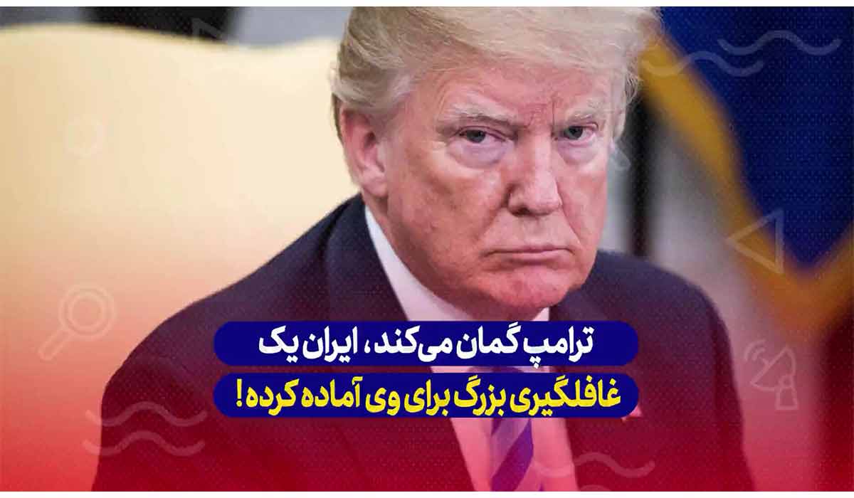 غافلگیری بزرگ ایران برای ترامپ!