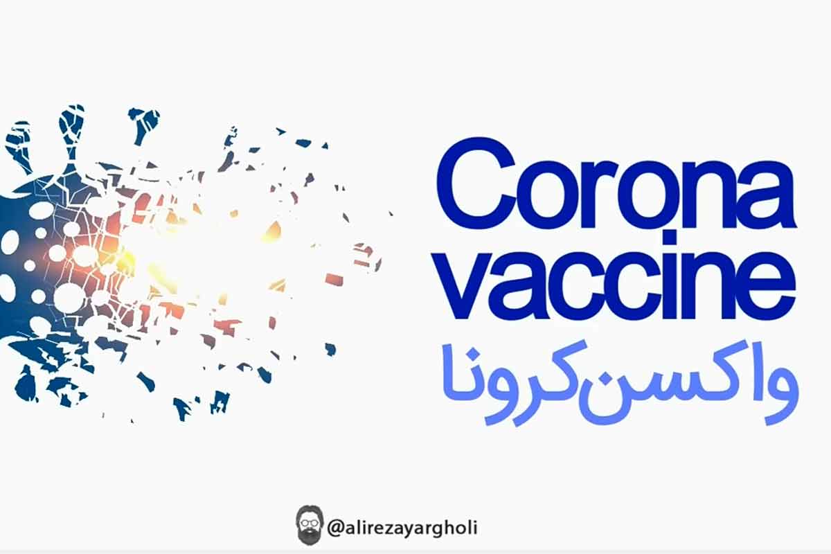 واکسن های کرونا را بشناسیم