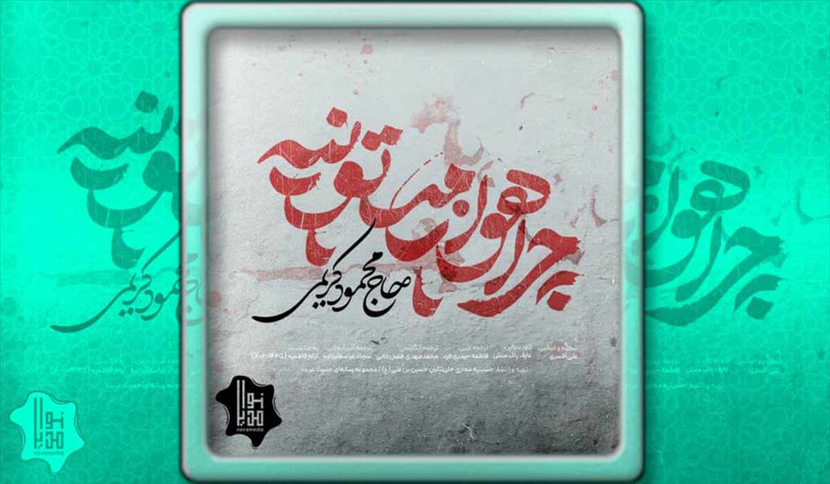 ایام فاطمیه/محمود کریمی/چرا هوا زمستونه