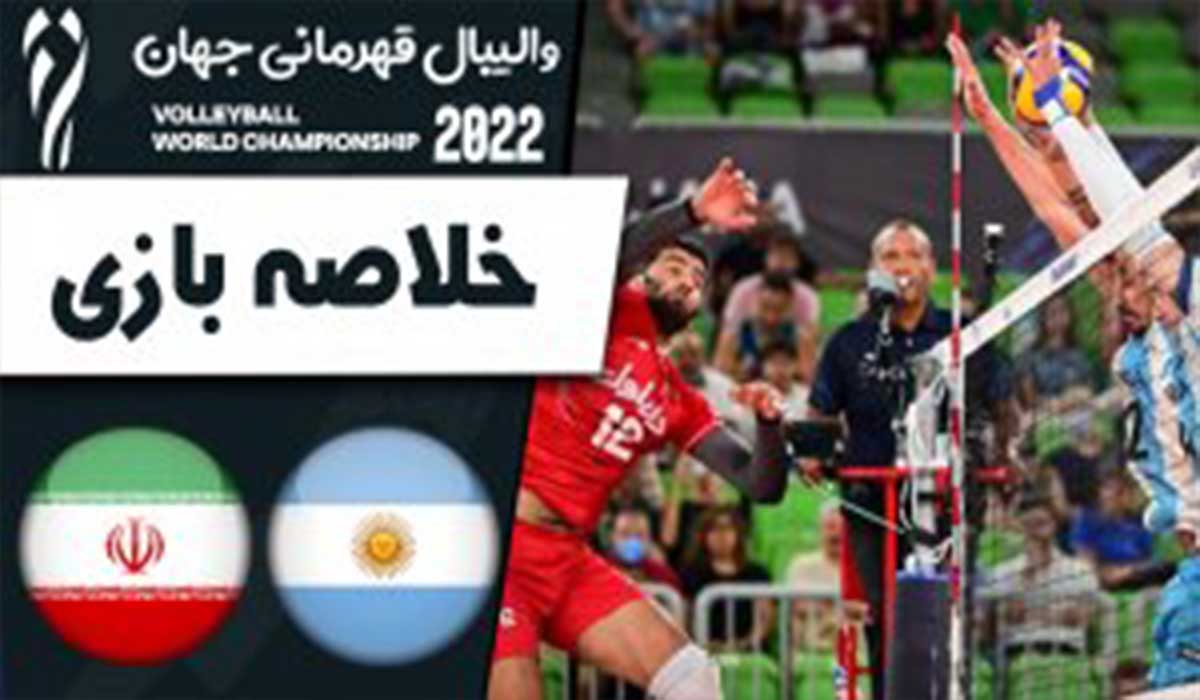 خلاصه والیبال آرژانتین 2-3 ایران