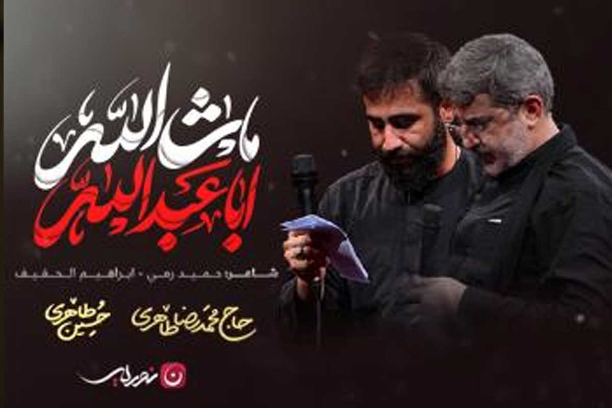 ماشاءالله اباعبدالله/ حاج محمد و حسین طاهری