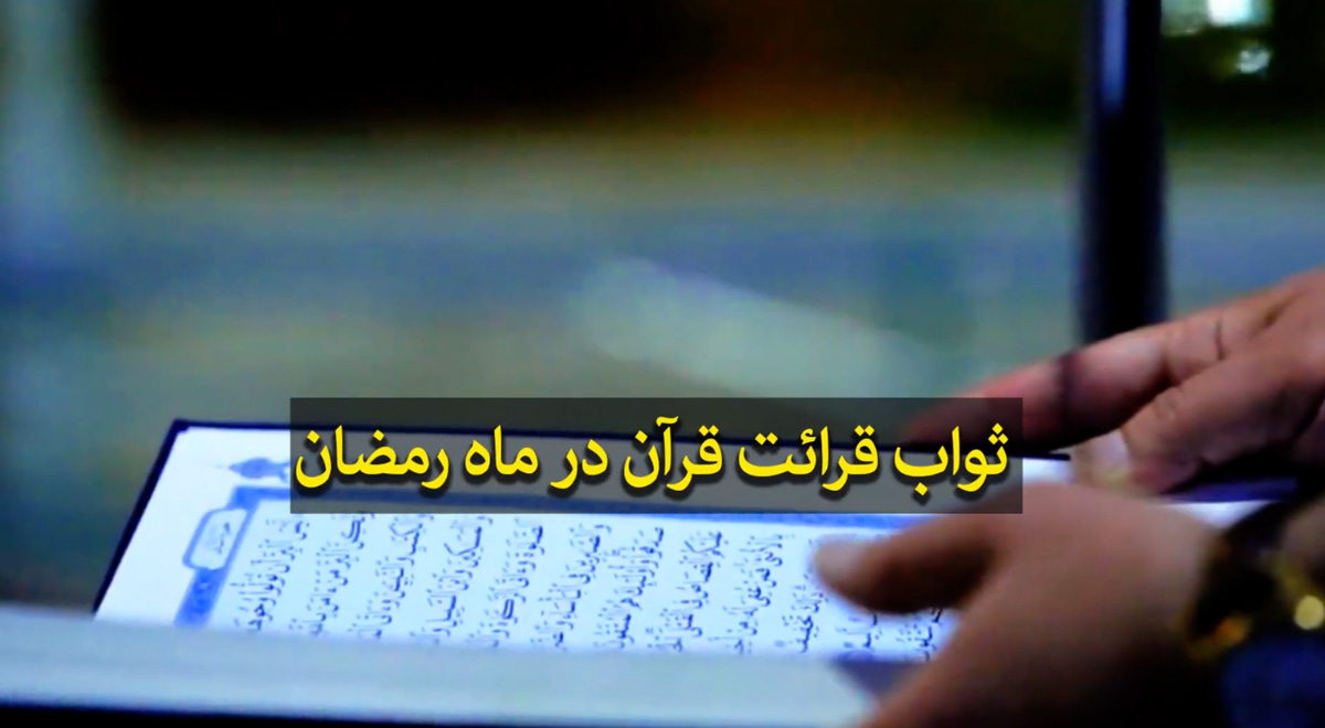 ثواب قرائت قرآن در ماه رمضان