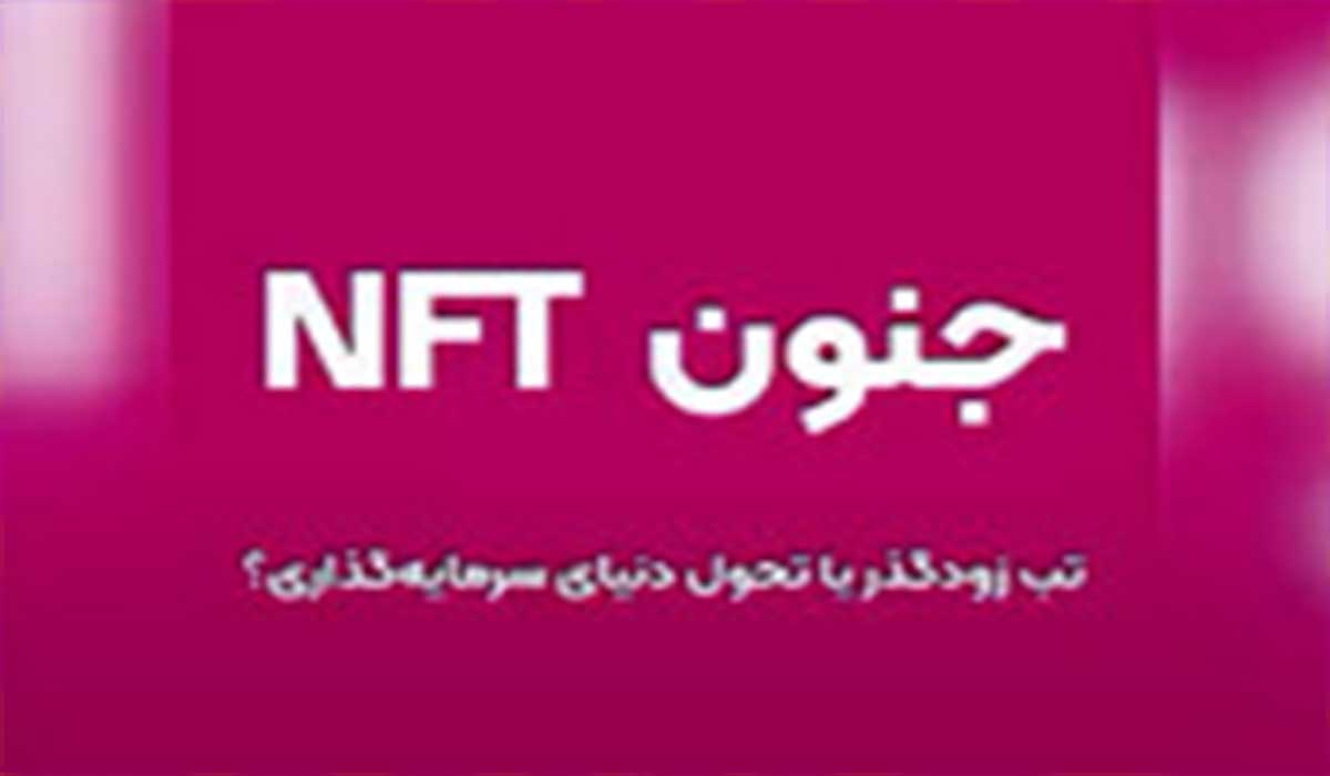 NFT؛ تب زودگذر یا تحول دنیای سرمایه‌گذاری