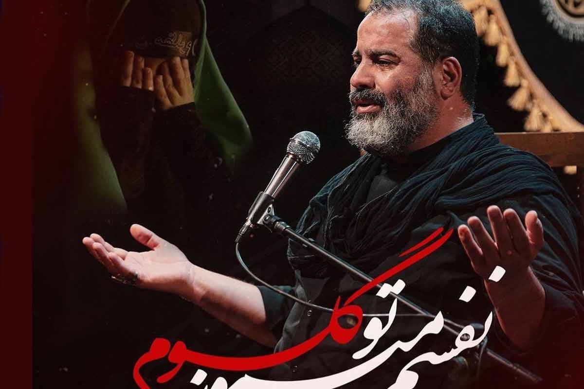 نواهنگ «نفسم میمونه تو گلوم»/ محمدرضا بذری