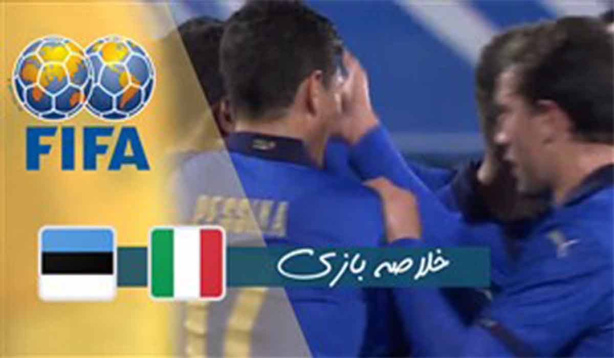 خلاصه بازی ایتالیا 4-0 استونی