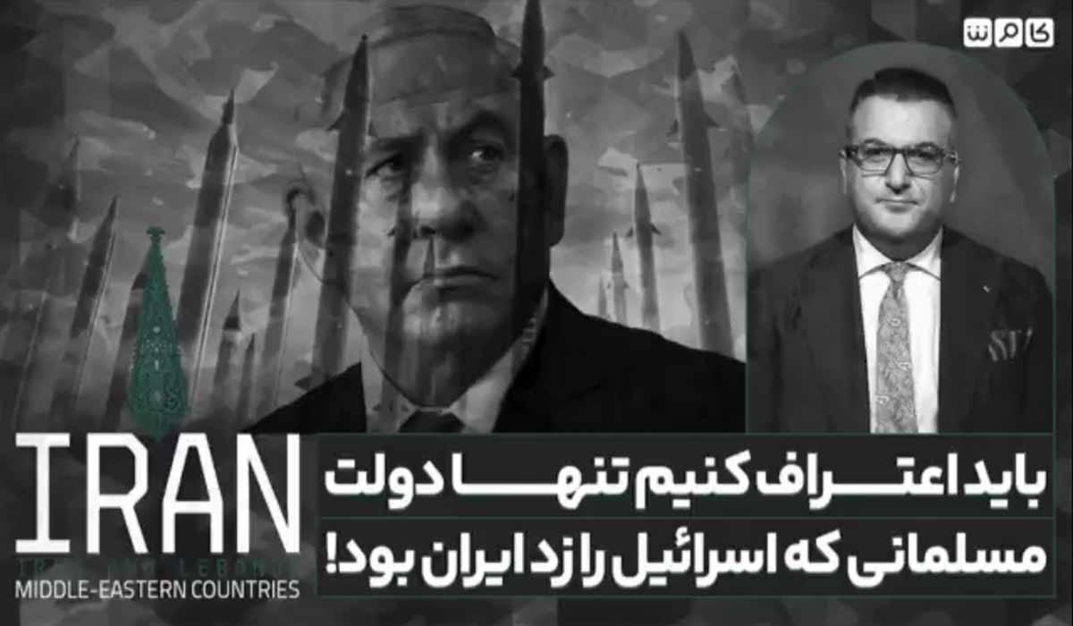 باید اعتراف کنیم تنها دولت مسلمانی که اسرائیل را زد ایران بود!