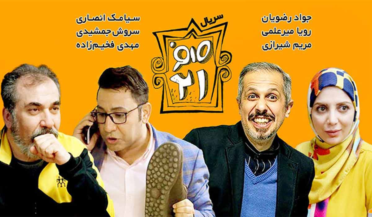 پشت صحنه سریال «021» به کارگردانی جواد رضویان و سیامک انصاری