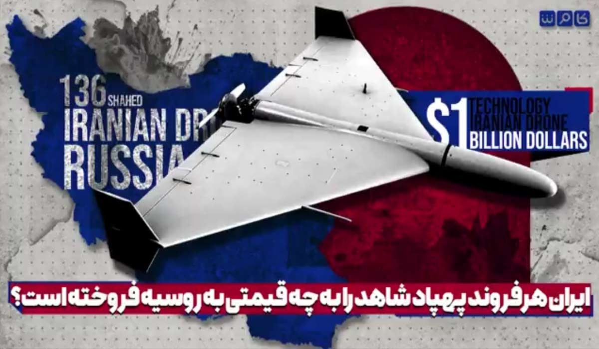 ایران هر فروند پهپاد شاهد را به چه قیمتی به روسیه فروخته است؟