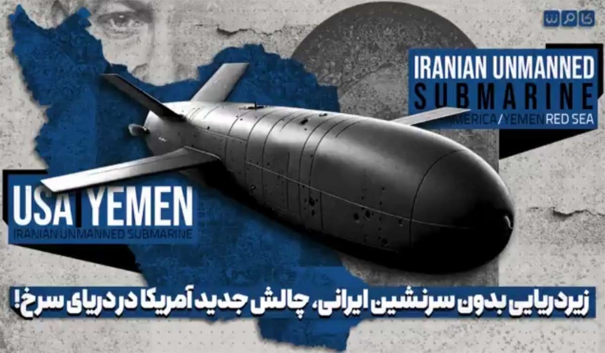 زیردریایی بدون سرنشین ایرانی، چالش جدید آمریکا در دریای سرخ!