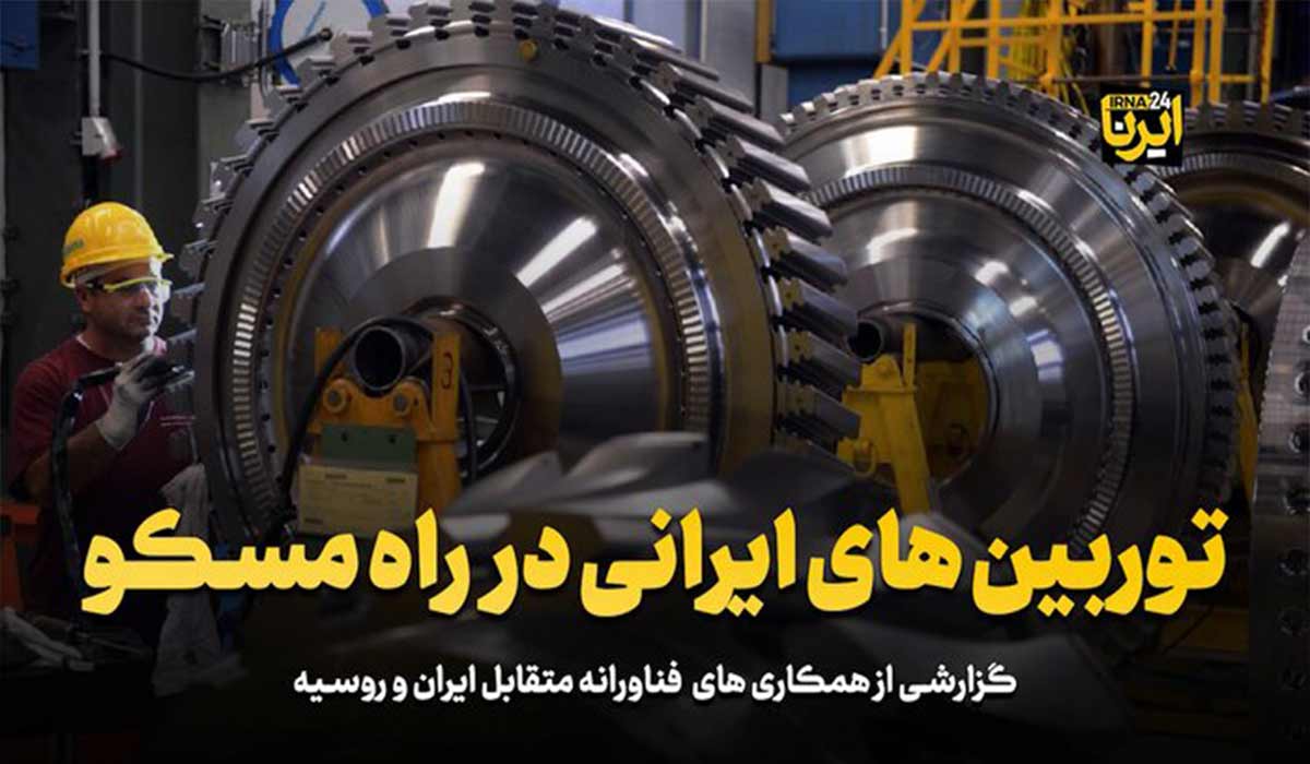 توربین‌های ایرانی در راه مسکو