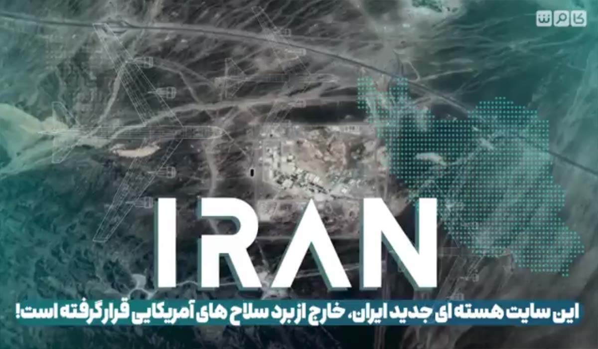 این سایت هسته‌ای جدید ایران، خارج از برد سلاح های آمریکایی قرار گرفته است!