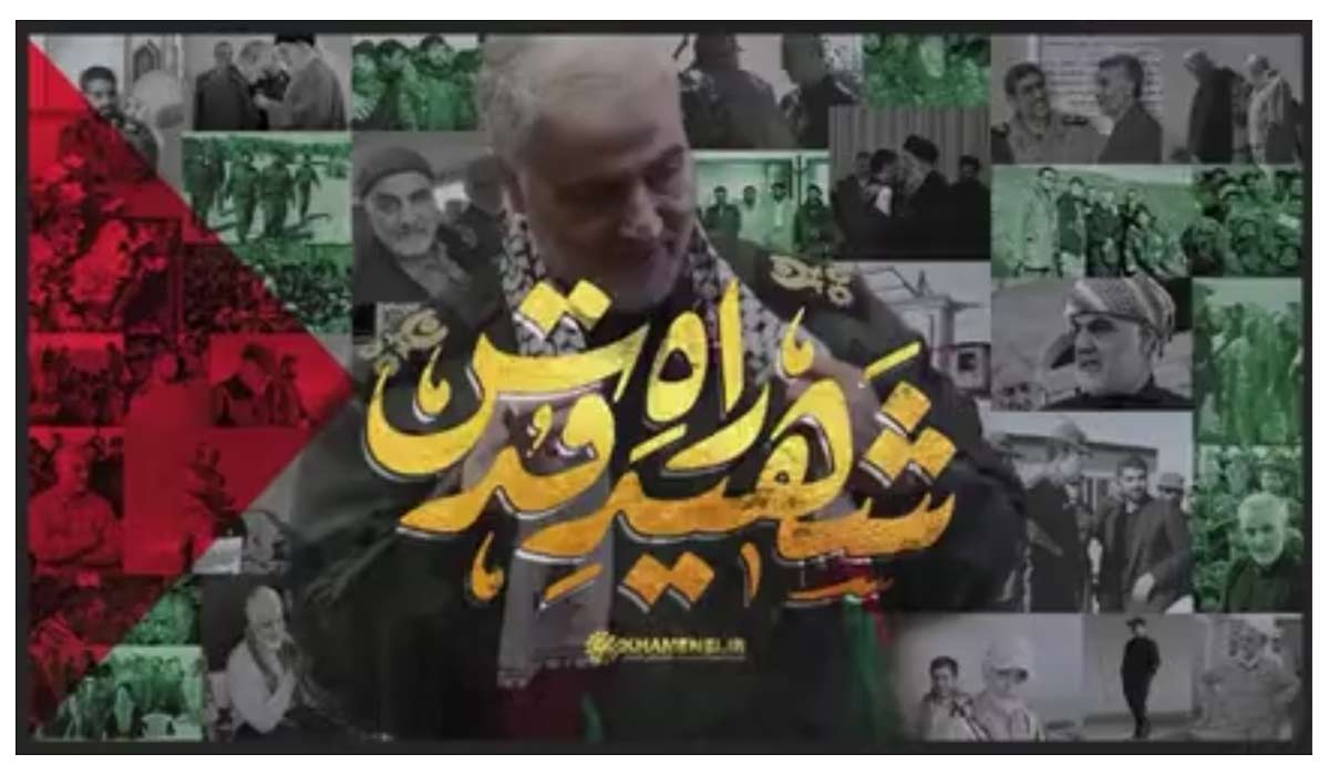 شهید راه قدس